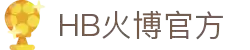 HB火博|主页